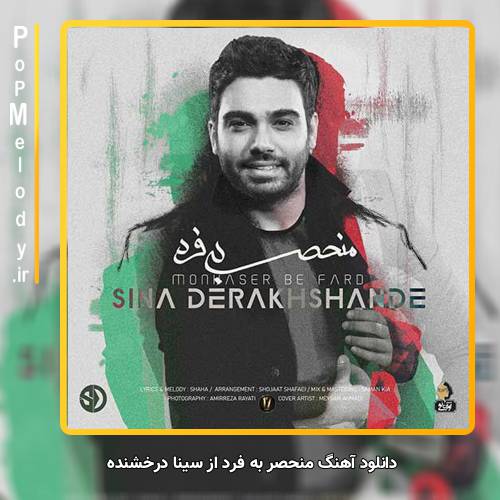 دانلود آهنگ سینا درخشنده منحصر به فرد